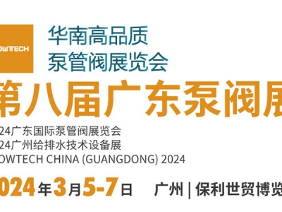 第八屆廣東泵閥展，將于3月5-7日隆重舉辦！