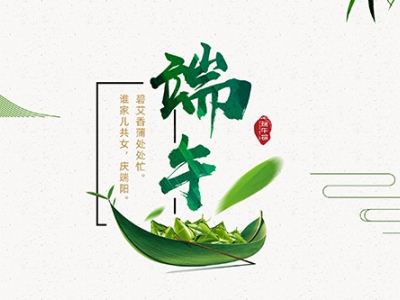 力士霸泵業(yè)端午佳節(jié)放假通知，共慶端陽(yáng)