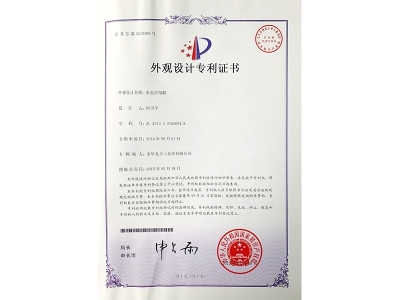 外觀設(shè)計專利證書