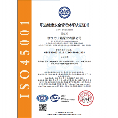 ISO145001:2018認證證書（職業(yè)健康安全管理體系）