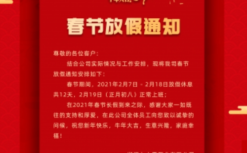 力士霸泵業(yè)春節(jié)放假通知