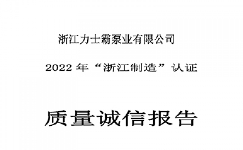 質量誠信報告-浙江力士霸泵業(yè)有限公司2022年“浙江制造”認證