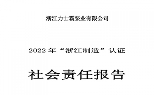 社會責(zé)任報告-浙江力士霸泵業(yè)有限公司2022年“浙江制造”認(rèn)證